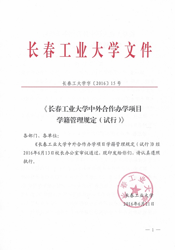 长春工业大学中外合作办学项目学籍管理规定（试行）.jpg