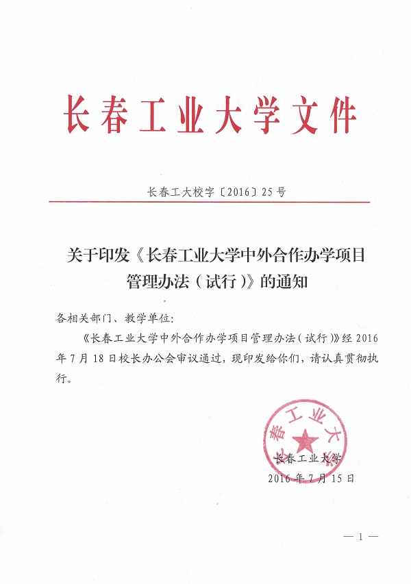 关于印发《长春工业大学中外合作办学项目管理办法（试行）》的通知1.jpg