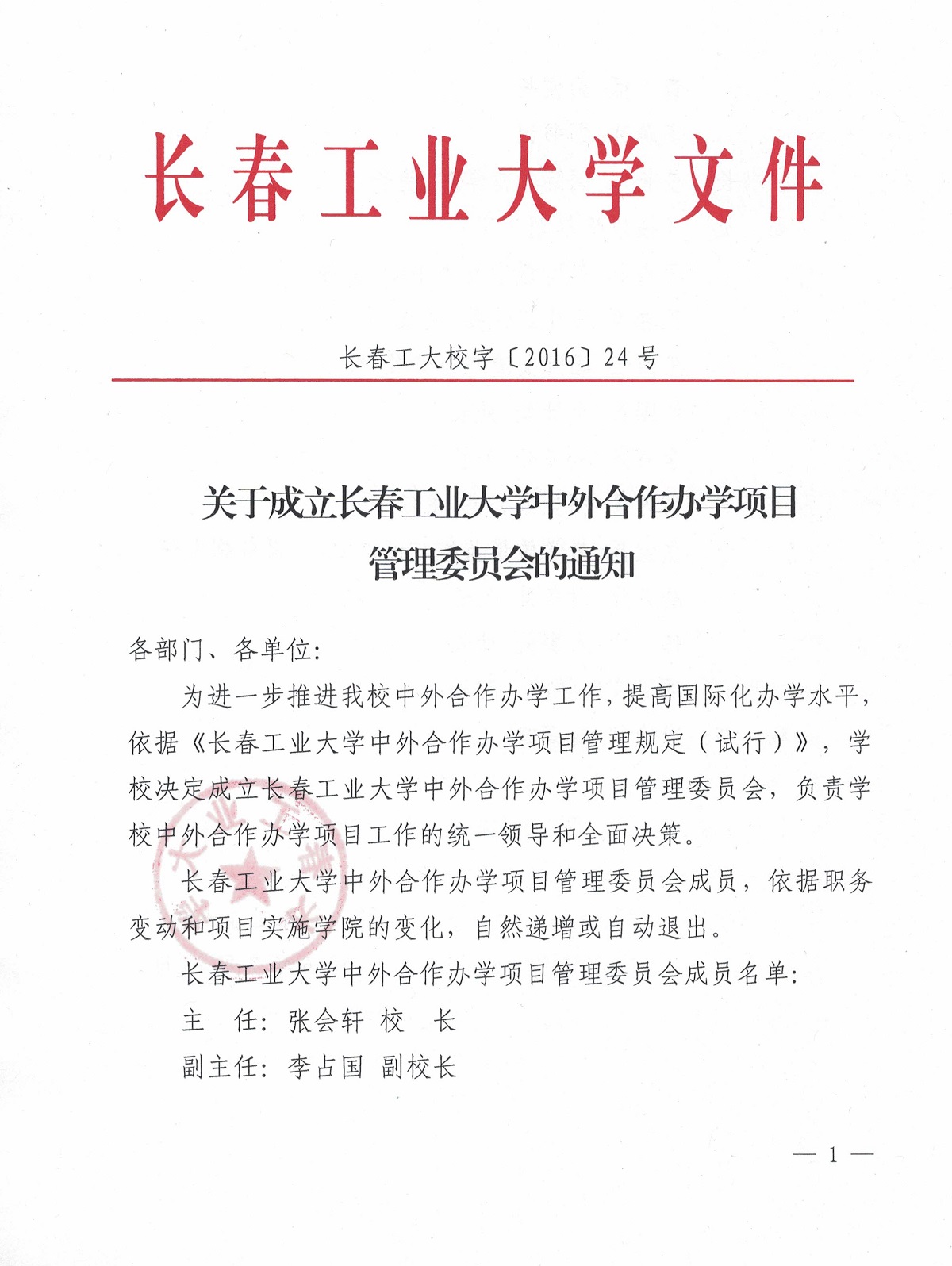 关于成立长春工业大学中外合作办学项目管理委员会的通知1.jpg